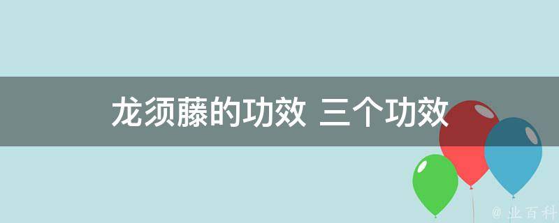 1,功效:祛风除湿,活血止痛,健脾理气2,龙须藤的简介【别名】羊蹄藤,乌